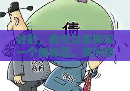 好的，我可以帮你写一个新标题。请问你想要加入哪些关键词呢？