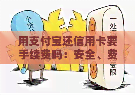 用支付宝还信用卡要手续费吗：安全、费用与好处全解析
