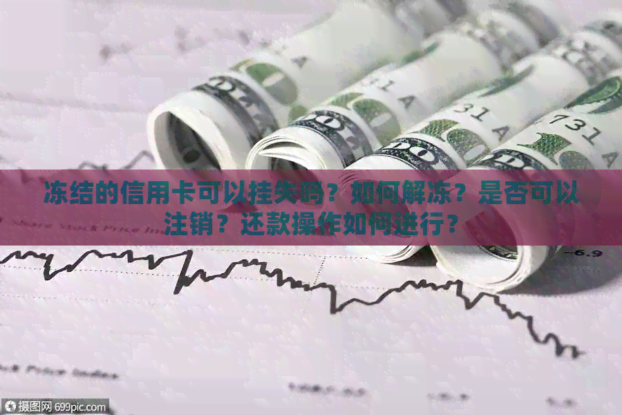 冻结的信用卡可以挂失吗？如何解冻？是否可以注销？还款操作如何进行？