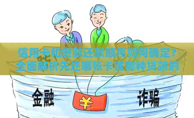 信用卡和贷款还款顺序如何确定？全面解析先还哪张卡或哪种贷款的策略与技巧