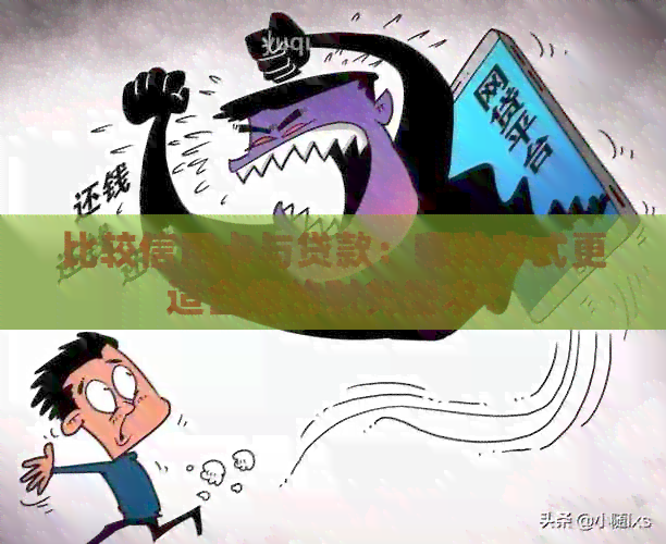 比较信用卡与贷款：哪种方式更适合您的财务需求？