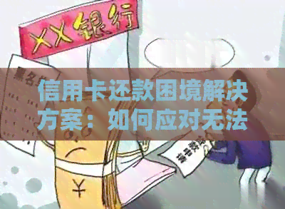 信用卡还款困境解决方案：如何应对无法按时还款的窘境