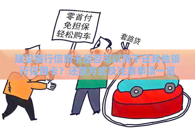 建设银行信用卡是否可以用于还其他银行信用卡？还款方式及注意事项一览