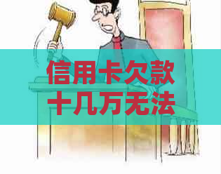 信用卡欠款十几万无法偿还？获取解决方案和应对策略！