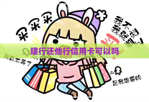 建行还他行信用卡可以吗