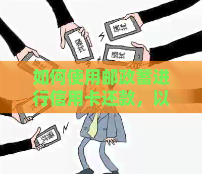 如何使用邮政蓄进行信用卡还款，以及相关问题的解答