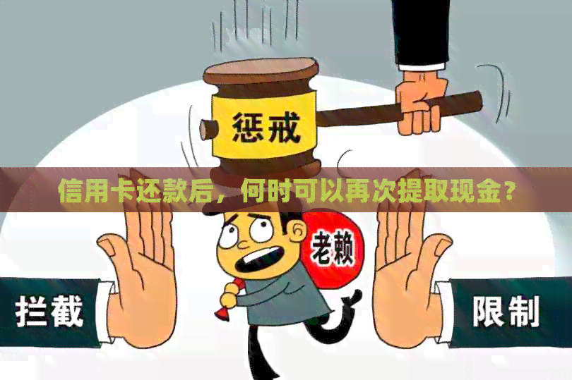 信用卡还款后，何时可以再次提取现金？