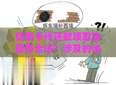 信用卡代还款项取走是否合法？涉及的法律后果和刑期如何判断？