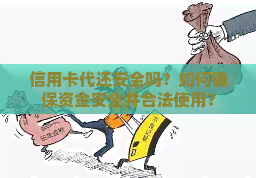 信用卡代还安全吗？如何确保资金安全并合法使用？