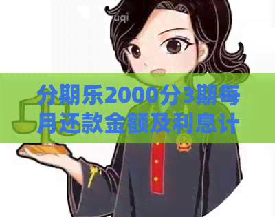 2000分3期每月还款金额及利息计算，2500分3期相关信息
