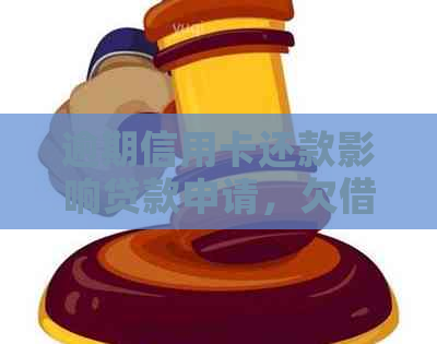 逾期信用卡还款影响贷款申请，欠网贷款项是否还能办理信用贷款？