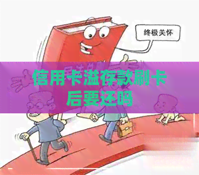 信用卡溢存款刷卡后要还吗