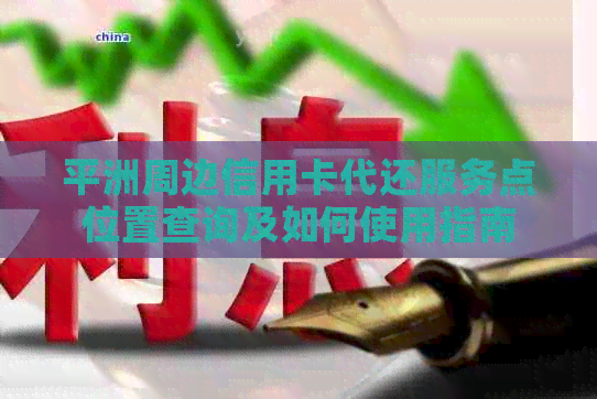 平洲周边信用卡代还服务点位置查询及如何使用指南