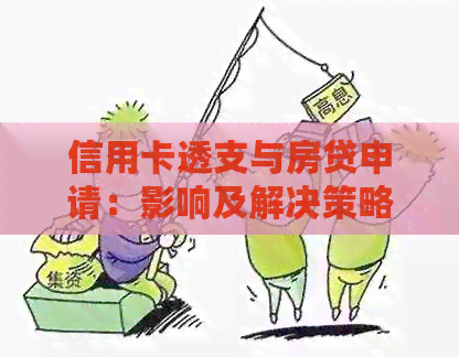 信用卡透支与房贷申请：影响及解决策略