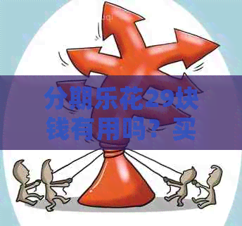花29块钱有用吗？买那个怎么看？