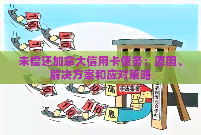 未偿还加拿大信用卡债务：原因、解决方案和应对策略