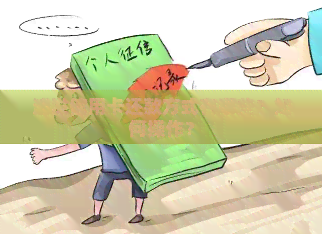 浦发信用卡还款方式有哪些？如何操作？