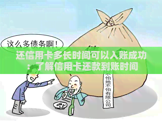 还信用卡多长时间可以入账成功：了解信用卡还款到账时间