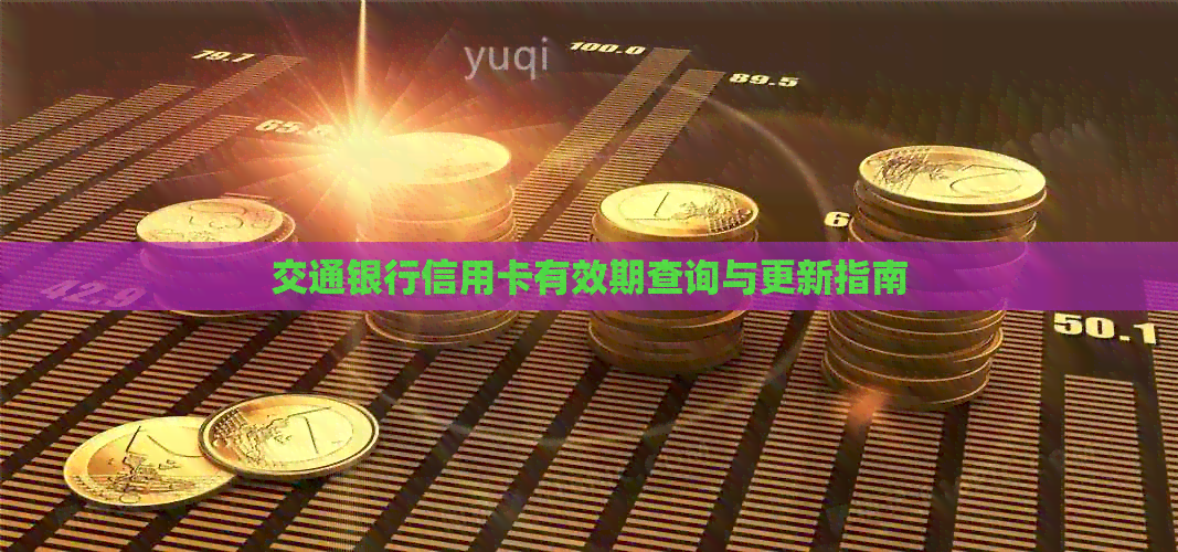 交通银行信用卡有效期查询与更新指南