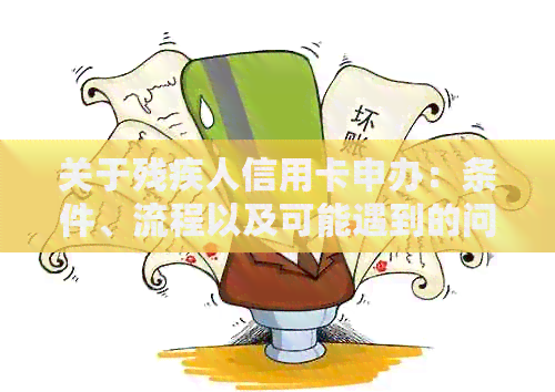 关于残疾人信用卡申办：条件、流程以及可能遇到的问题全面解析