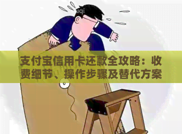 支付宝信用卡还款全攻略：收费细节、操作步骤及替代方案一网打尽！