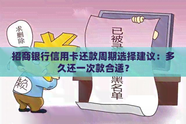 招商银行信用卡还款周期选择建议：多久还一次款合适？