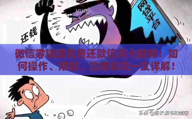 微信零钱通免费还款信用卡教程：如何操作、限额、注意事项一文详解！