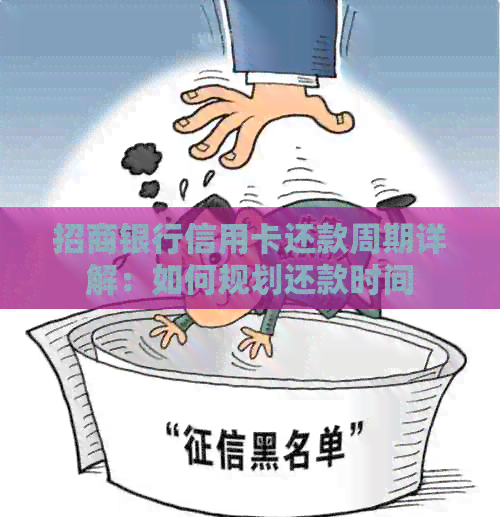 招商银行信用卡还款周期详解：如何规划还款时间