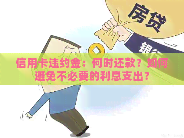 信用卡违约金：何时还款？如何避免不必要的利息支出？