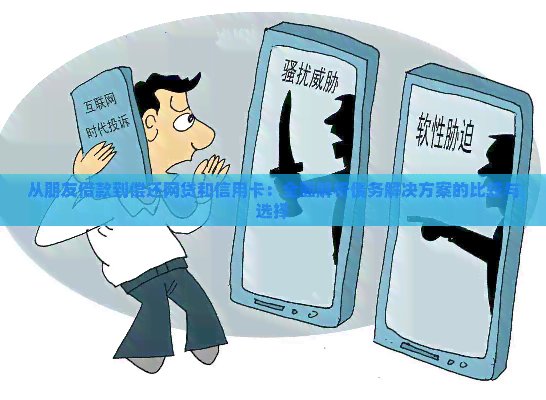 从朋友借款到偿还网贷和信用卡：全面解析债务解决方案的比较与选择