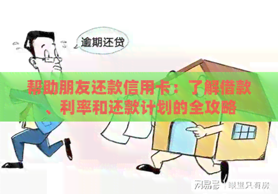 帮助朋友还款信用卡：了解借款、利率和还款计划的全攻略