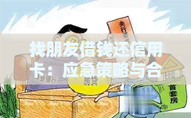 找朋友借钱还信用卡：应急策略与合法性探讨