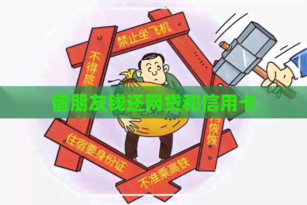 借朋友钱还网贷和信用卡