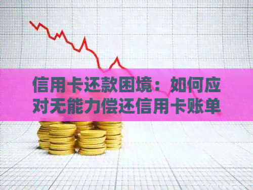 信用卡还款困境：如何应对无能力偿还信用卡账单的问题