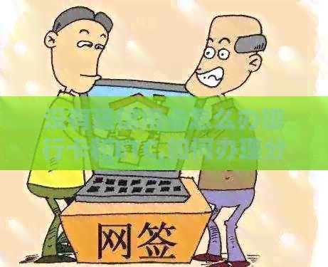 没有还信用卡怎么办银行卡和ETC,如何办理分期？