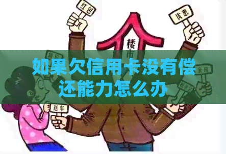 如果欠信用卡没有偿还能力怎么办