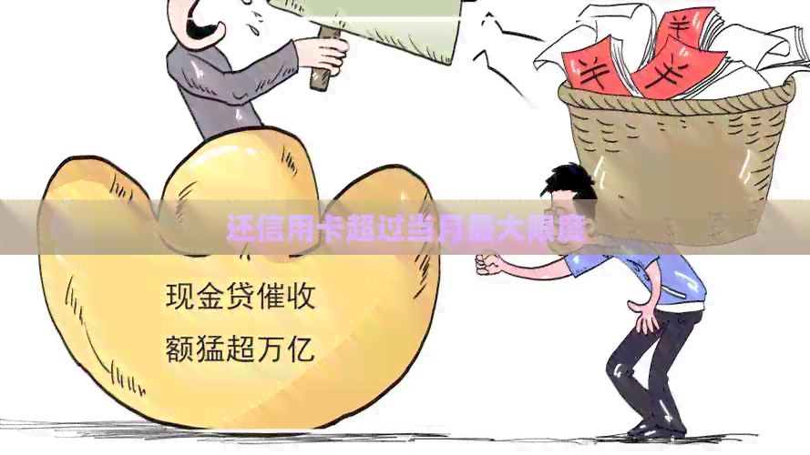 还信用卡超过当月更大限度