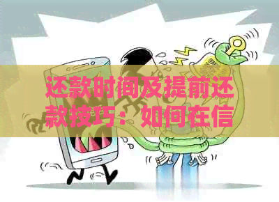 还款时间及提前还款技巧：如何在信用卡账单日前避免逾期和利息费用