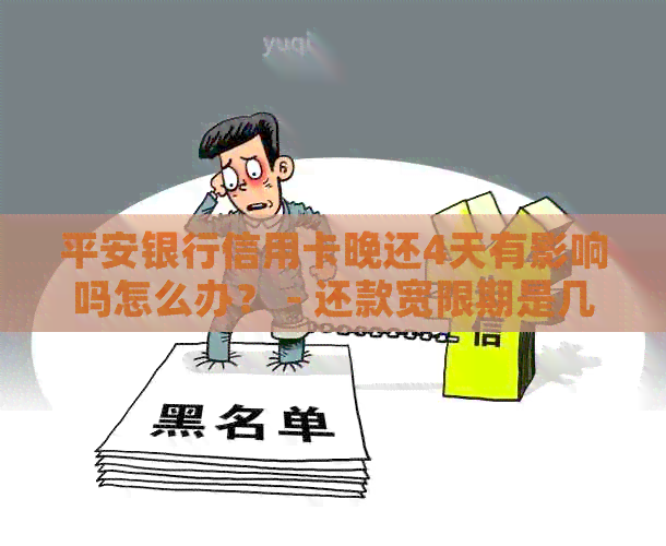 平安银行信用卡晚还4天有影响吗怎么办？ - 还款宽限期是几天？