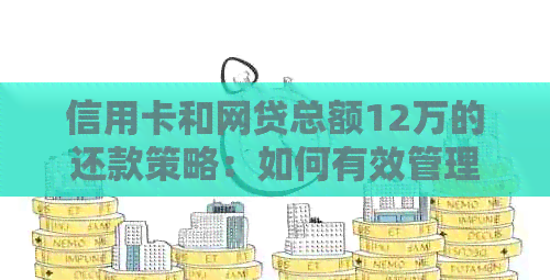 信用卡和网贷总额12万的还款策略：如何有效管理债务并逐步偿还