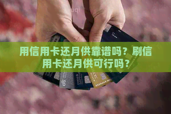用信用卡还月供靠谱吗？刷信用卡还月供可行吗？