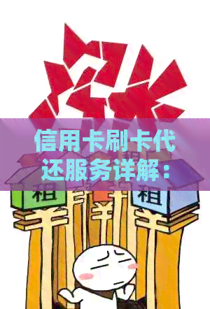 信用卡刷卡代还服务详解：如何帮助您轻松管理信用卡债务和还款