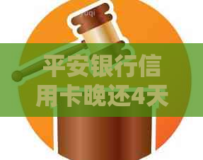 平安银行信用卡晚还4天怎么办，最长时间还款期限及解决办法