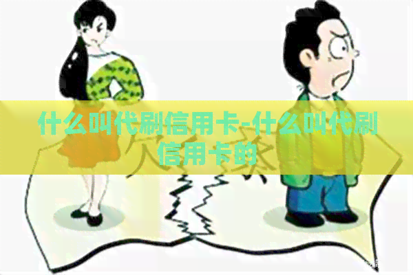 什么叫代刷信用卡-什么叫代刷信用卡的