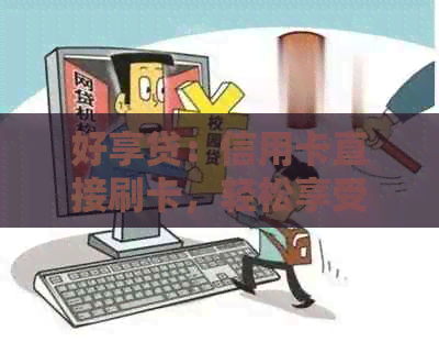 好享贷：信用卡直接刷卡，轻松享受金融服务！