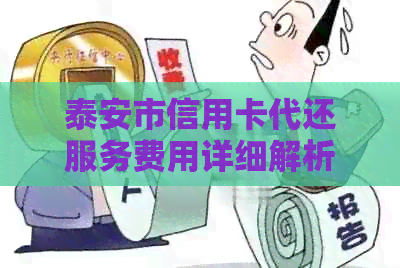 泰安市信用卡代还服务费用详细解析：收费标准、影响因素及如何节省费用