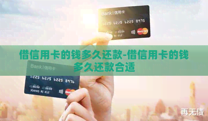 借信用卡的钱多久还款-借信用卡的钱多久还款合适