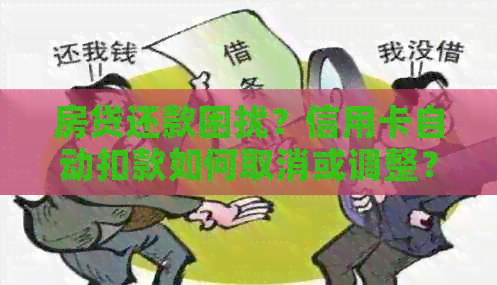 房贷还款困扰？信用卡自动扣款如何取消或调整？全面解析解决方法及注意事项