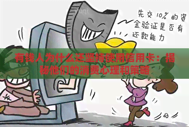 有钱人为什么还坚持使用信用卡：揭秘他们的消费心理和策略