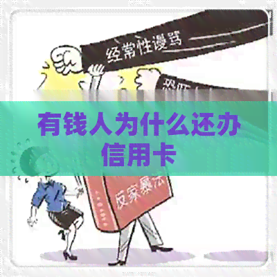 有钱人为什么还办信用卡